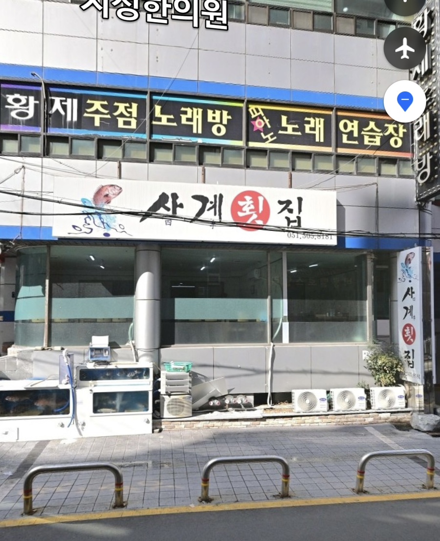 사계횟집 사직점 사진 1