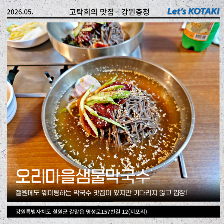  철원 막국수 맛집 33년 전통 오리마을샘물막국수