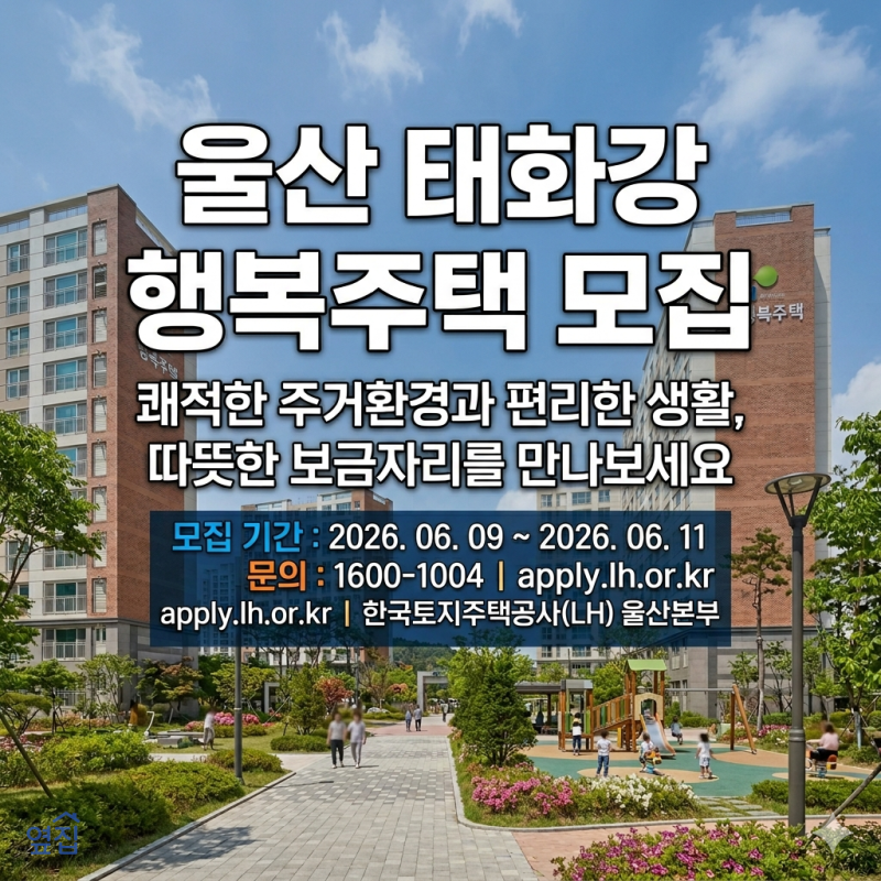 [울산 행복주택] 태화강변 A-1블록 입주자 모집, 놓치지 마세요!