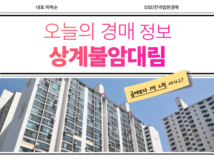  상계불암대림아파트 동북선 수혜 경매 물건 정보