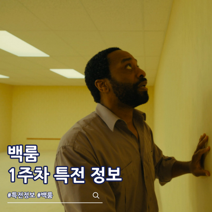 영화 백룸 특전 포스터 아트카드 아트그라피