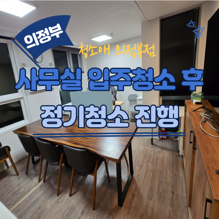  의정부 사무실 입주청소 후 정기청소, 기존 묵은때 리셋으로 첫날의 청결함 유지하기