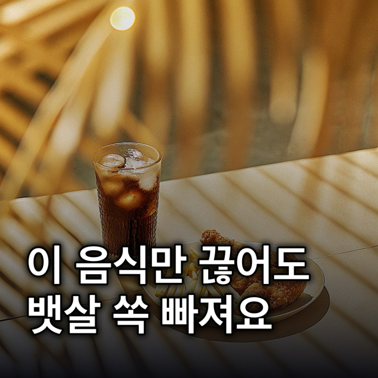  뱃살 잡는 음식 5가지: 일상 속에서 피해보자!