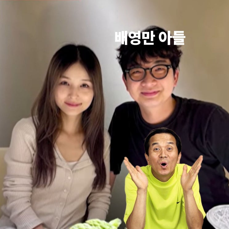 <b>배영만</b> 며느리, 일본 최고 상류층 귀족약사라구!? 김학래 질투 터질 ....