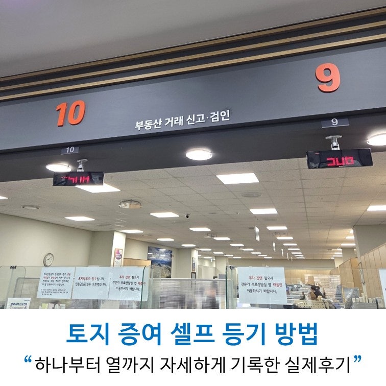토지 증여 셀프 등기 방법｜증여계약서, 취등록세 납부, 소유권이전등기, 증여세납부 실제후....