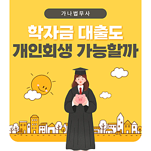 개인회생 학자금대출, 이제는 면책 가능한 시대입니다