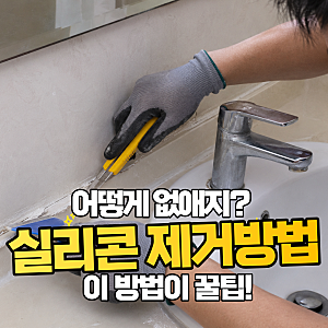 실리콘 제거방법 다이소 or 아세톤