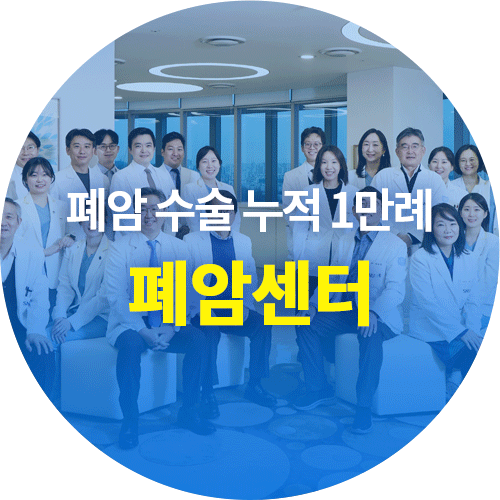 분당서울대병원 폐암센터 - 폐암 수술 누적 1만례 달성