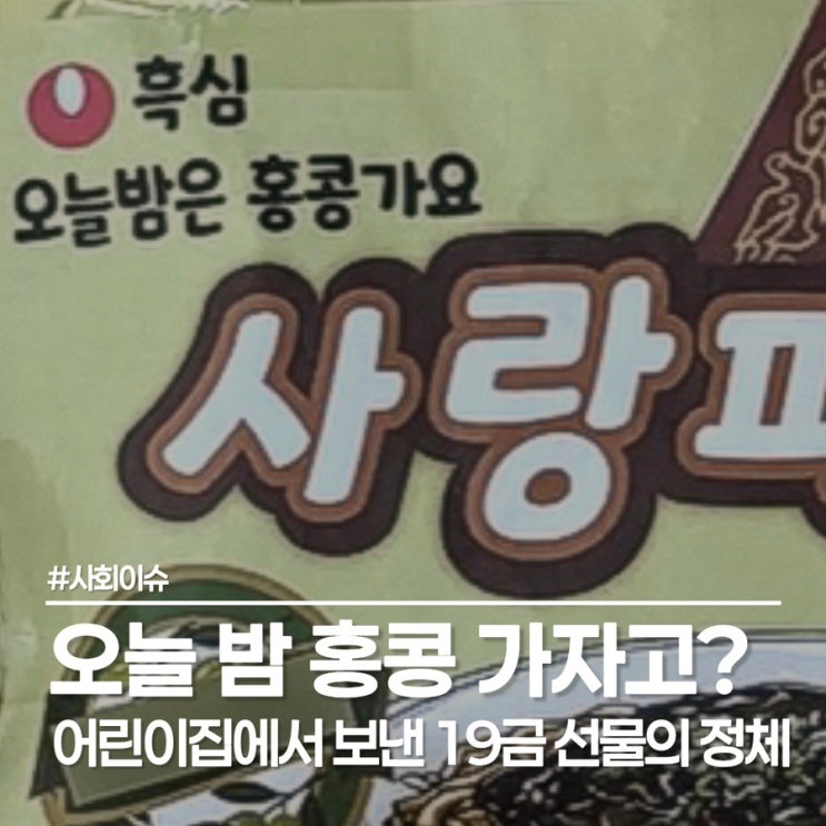  어린이집 부부의날 선물 논란, 농심 짜파게티 스티커 문구 ‘오늘 밤은 홍콩 가요’