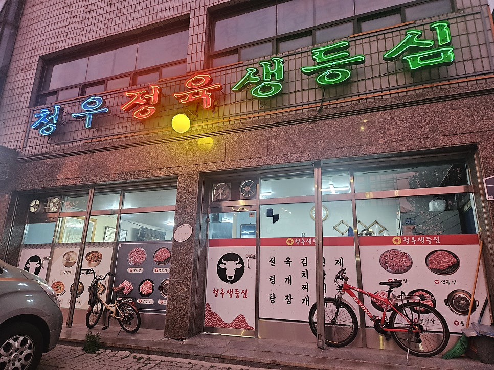 청우식당 사진 2