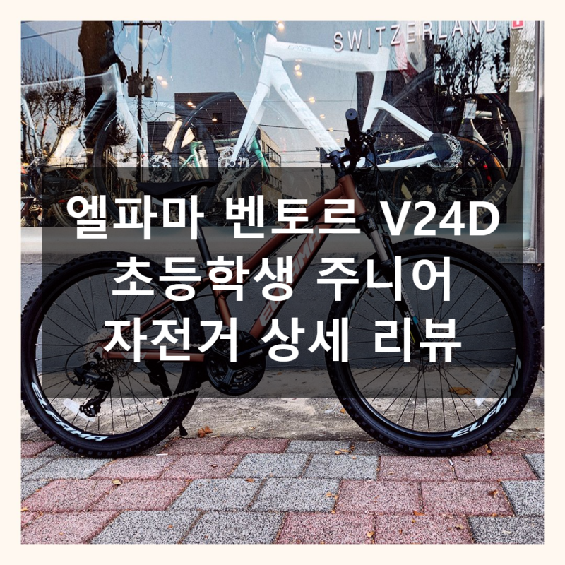 엘파마 벤토르 V24D 자전거 직접 써본 솔직 사용기