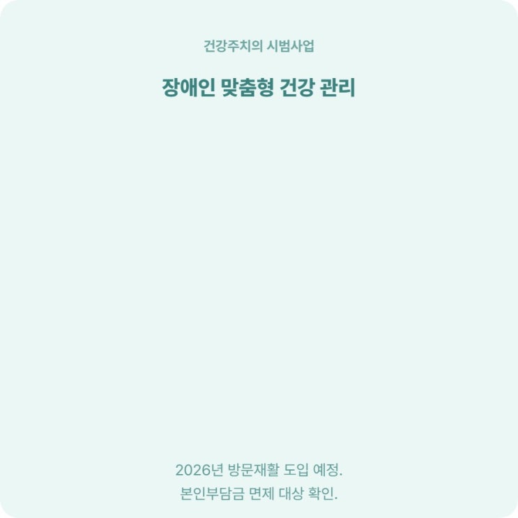  장애인 건강주치의 시범사업, 서비스 종류 비용 신청 방법 정리