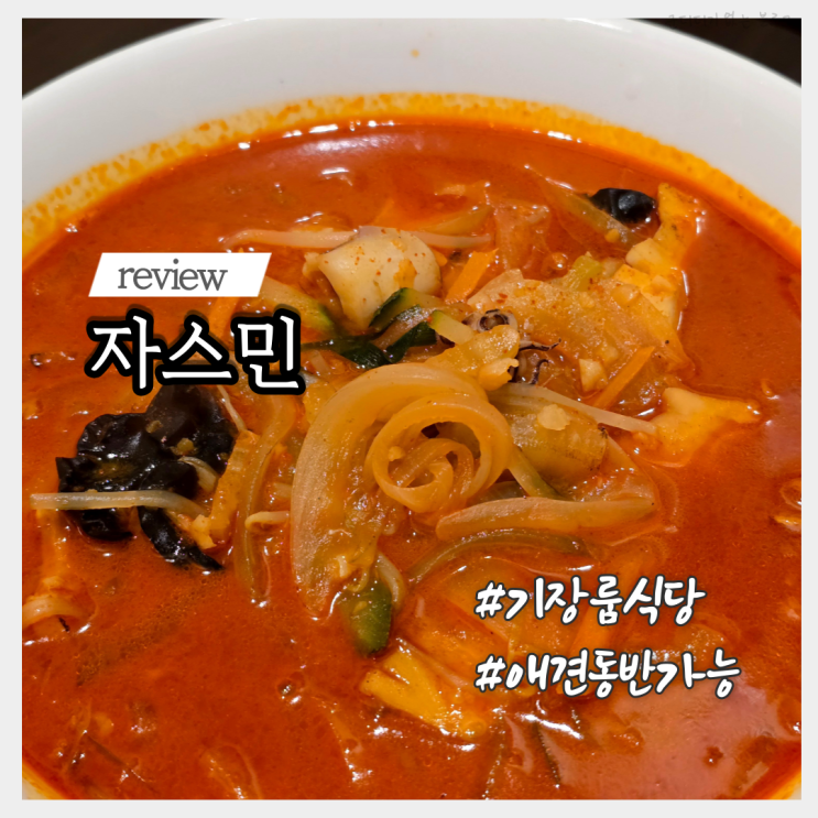 부산 기장 애견동반 식당 일광 중국집 자스민 룸식당 밥집 내돈내산 맛집 추천