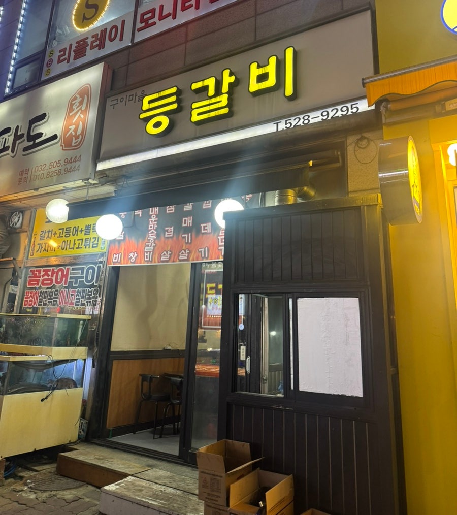구이마을등갈비 사진 1