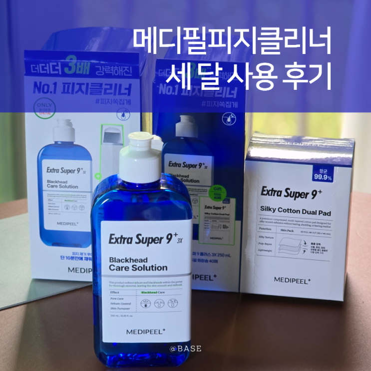  블랙헤드관리 효과 없다고? 메디필피지클리너로 피지필라멘트 관리한 후기