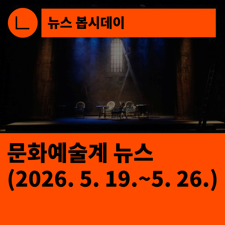 [한국문화예술회관연합회] 문화예술계 뉴스(2026.5.19.~5.26.)