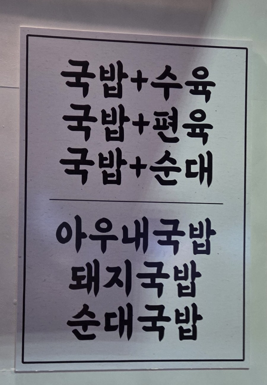 옛날아우내순대 만수점 사진 1