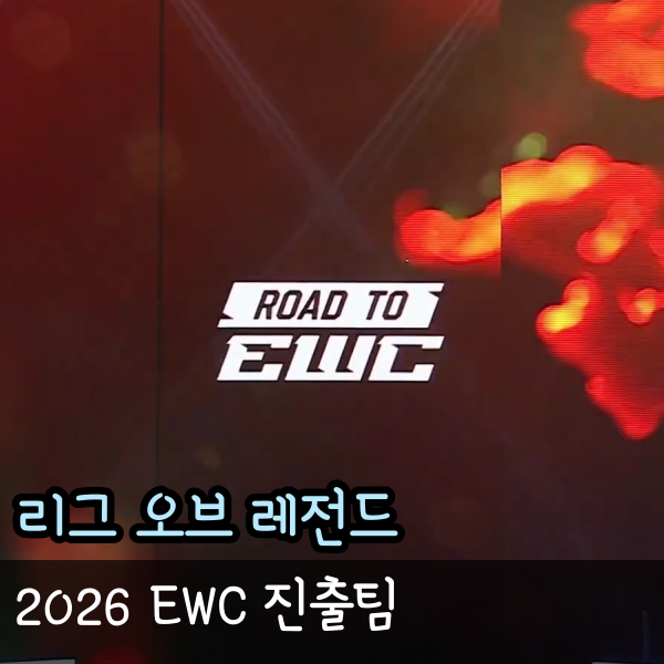  2026 EWC 롤 일정, road to ewc 진출팀 정리