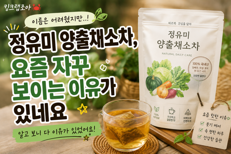 정유미 양출채소차, 이름 어려웠는데 요즘 자꾸 보이는 이유가 있네요