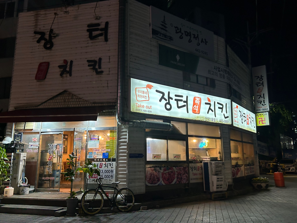 장터즉석치킨 안양1호점 사진 1