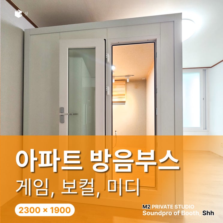  아파트 방음부스 설치 사례, 방 하나가 작업실이 되기까지