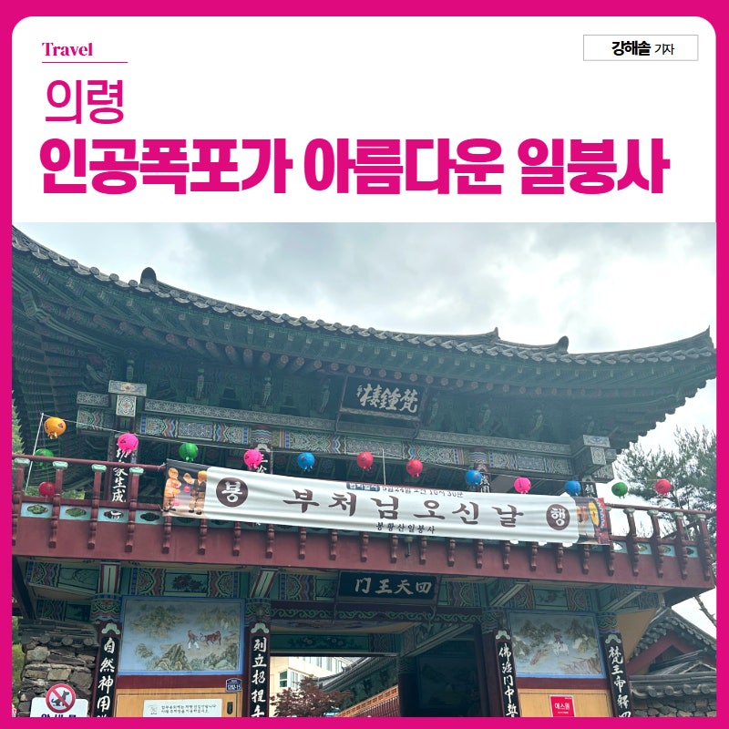 경남 사찰 가볼만한곳 인공폭포가 아름다운 곳 의령 일붕사