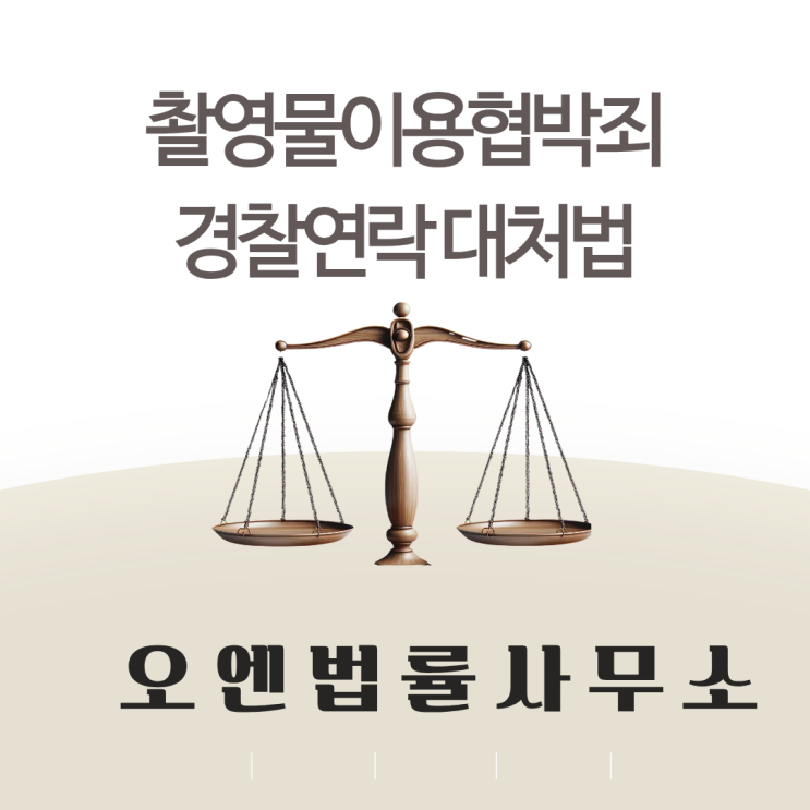  촬영물이용협박죄 경찰연락을 받았을 때 대처방법