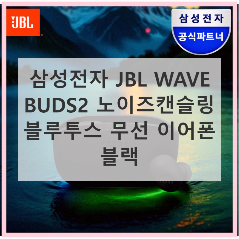 삼성전자 JBL WAVE BUDS2 직접 써본 솔직 사용기