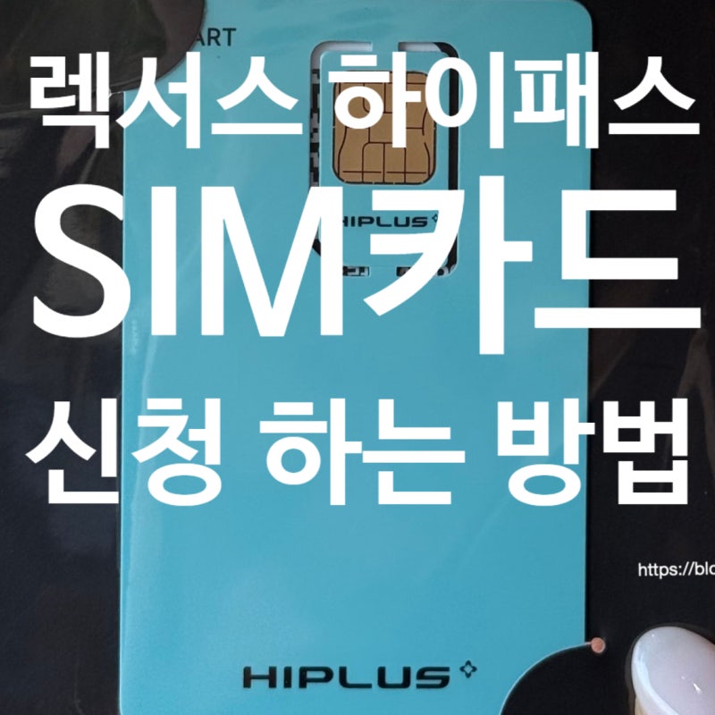 렉서스 하이패스 SIM 심카드 신청 등록 방법
