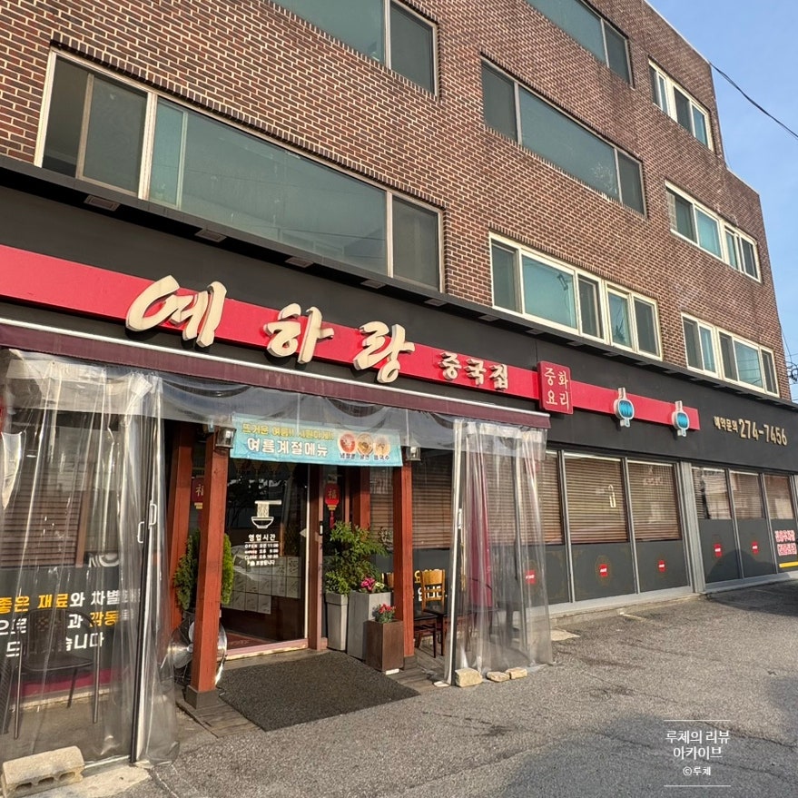 예하랑중국집 사진 2