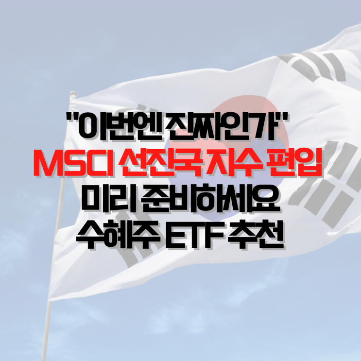 "이번엔 진짜인가" <b>MSCI 선진국 지수 편입</b> 미리 준비하세요... 