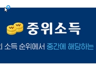 기준중위소득 계산기 · 우리집 중위소득 % 바로 조회