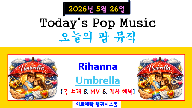 리한나(Rihanna) - Umbrella 【곡 소개 & MV & 가사 해석】