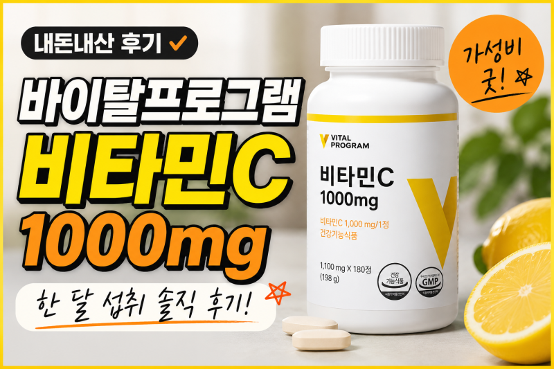 바이탈프로그램 비타민C 1000mg 내돈내산 후기｜가성비 좋은 고함량 비타민 추천