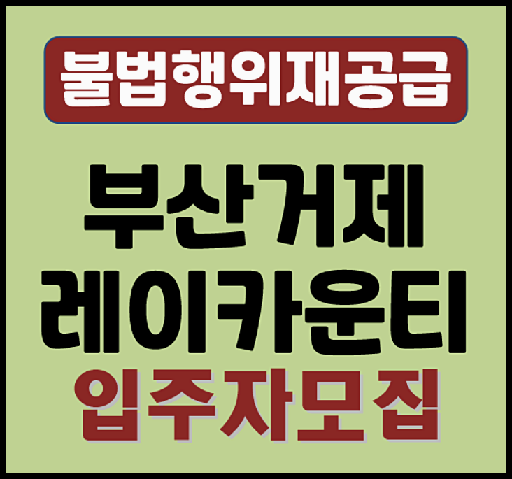  부산 거제 레이카운티 불법행위재공급 무순위 청약 (분양가, 5억 시세차익)