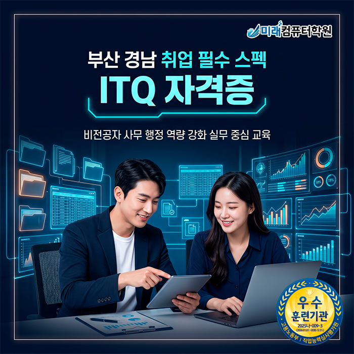  [부산·양산] ITQ학원 국비지원으로 OA 마스터 자격증 단기에 취득하고 취업 스펙 완성하기
