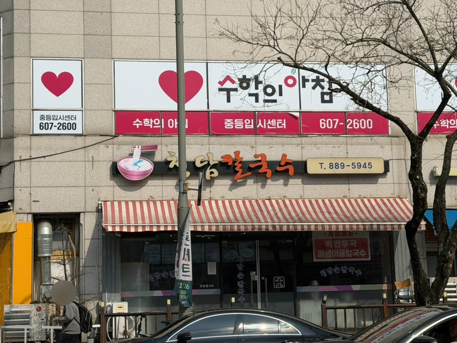 청담칼국수 사진 3