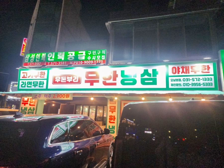 우돈부리무한냉삼 오남본점 사진 2