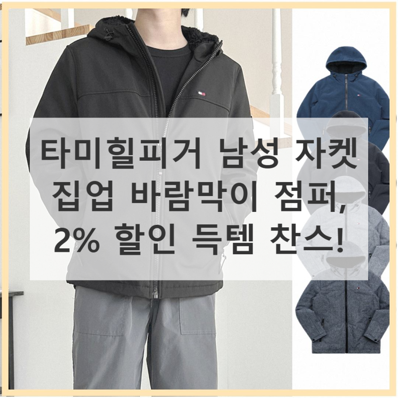 타미힐피거 바람막이, 2% 할인 득템 기회!