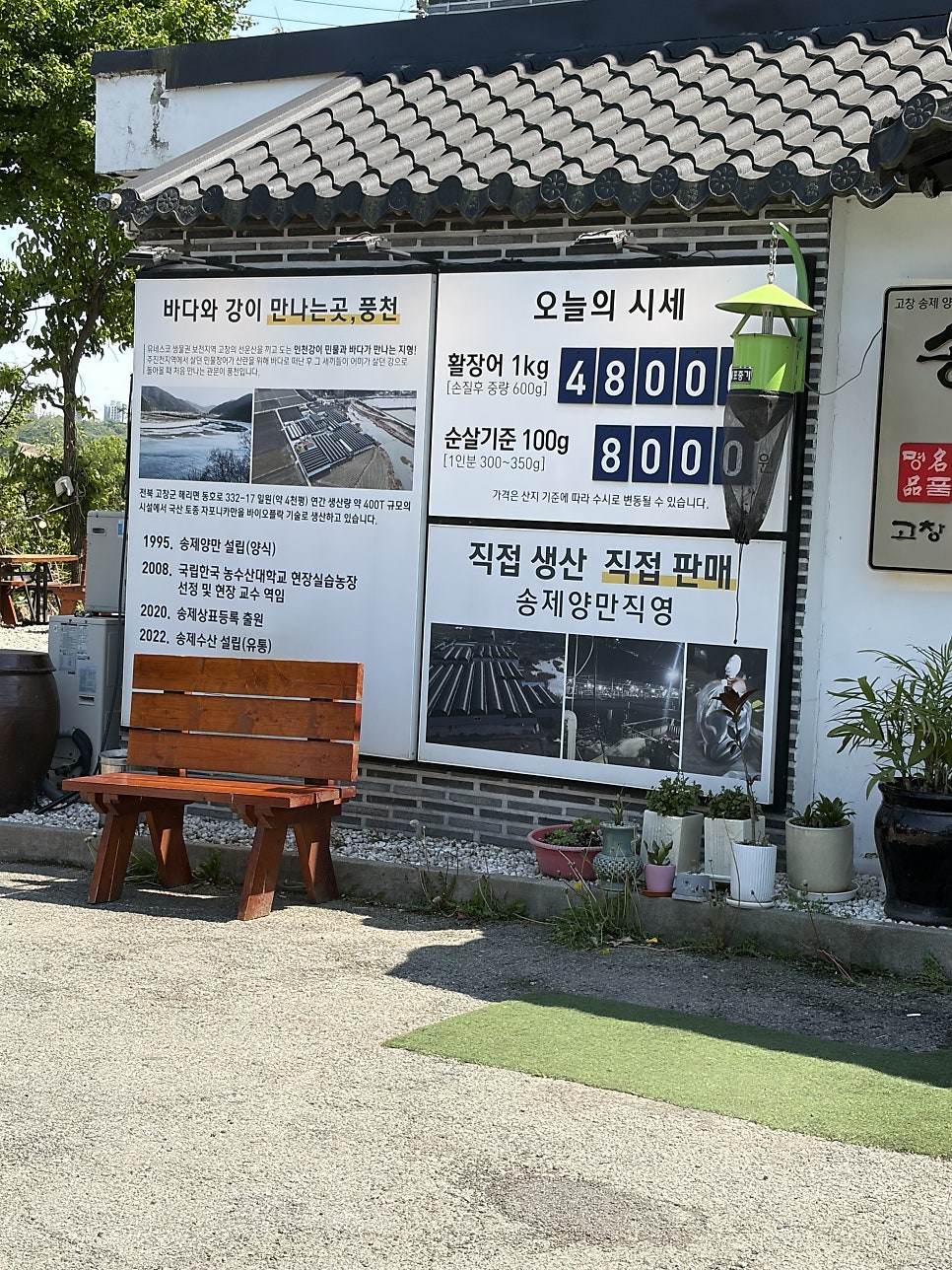 송제고창풍천장어 사진 5