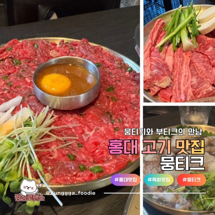  홍대 고기맛집 신선한 육회와 소고기를 함께 즐기는 뭉티크
