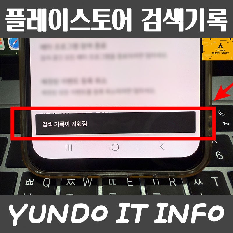 구글 플레이스토어 검색기록 삭제 설정 하는법