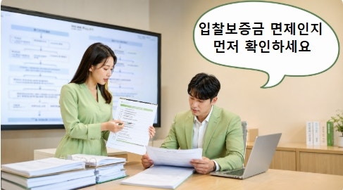 입찰보증금 면제와 납부 기준 정리, 보증금 미확인 입찰무효 막는 실무 방법