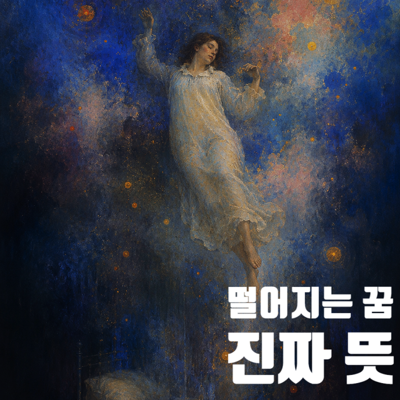 높은 곳에서 떨어지는 꿈 뜻, 당장 '이것'부터 확인하라 : 추락 직전 깨는 이유는?