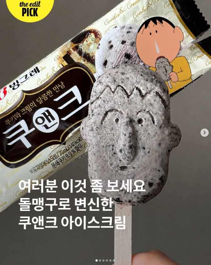  돌맹구로 변신한 쿠앤크 아이스크림