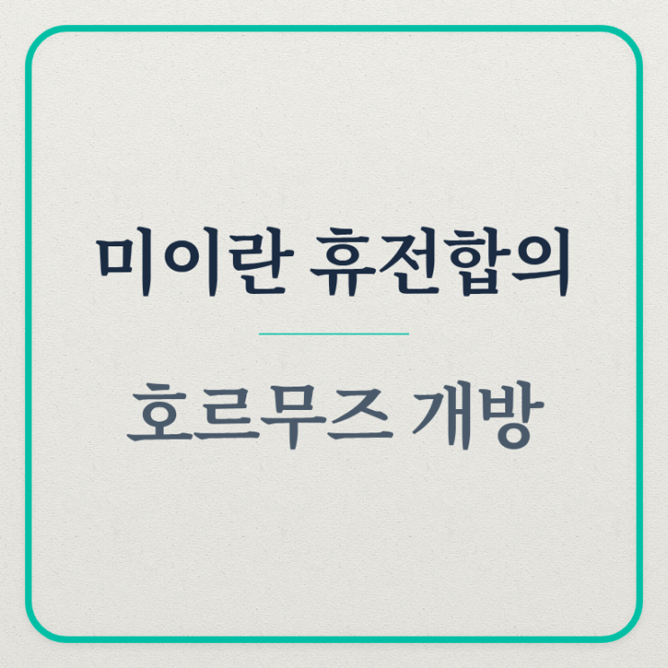 미이란 휴전<b>합의</b> (MOU, <b>호르무즈</b>, 핵협상)