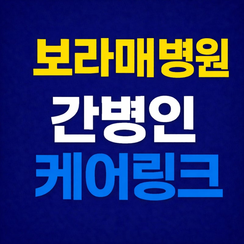 보라매병원 간병인 업체 선택, 보호자들이 가장 많이 놓치는 부분
