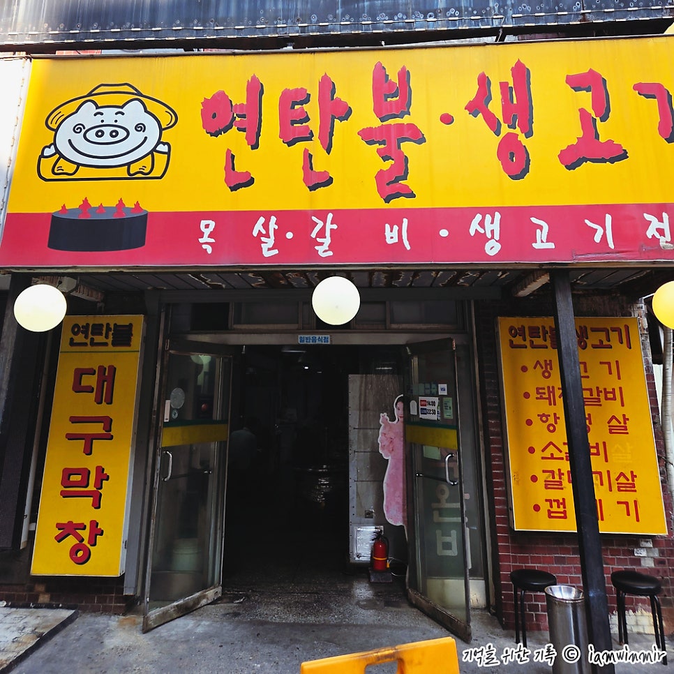 Yeontanbulsaenggogi photo 1