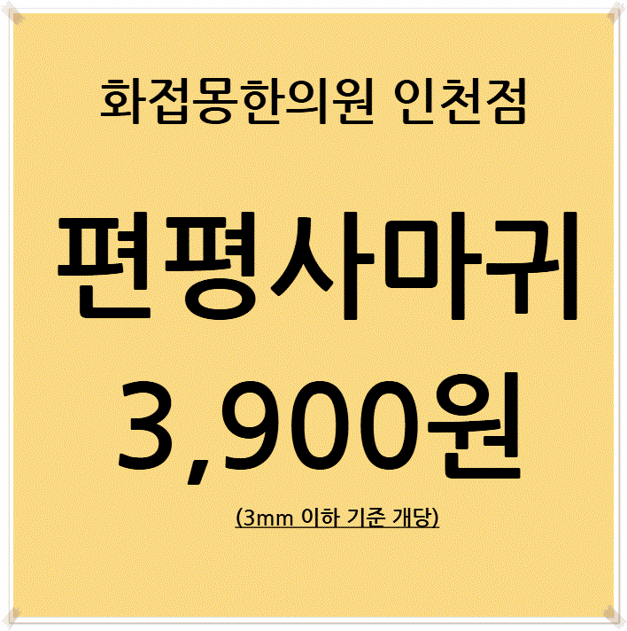 편평사마귀 무제한 시술이 정말 답일까요? 인천 연수구 동춘동 편평사마귀 치료