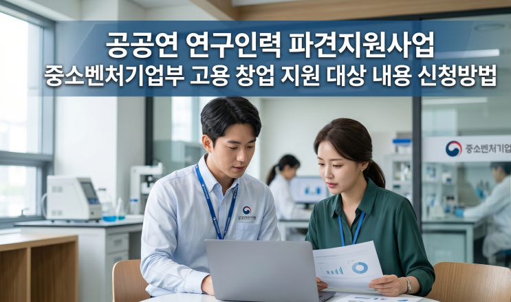  공공연 연구인력 파견지원사업 중소벤처기업부 고용 창업 지원 대상 신청방법